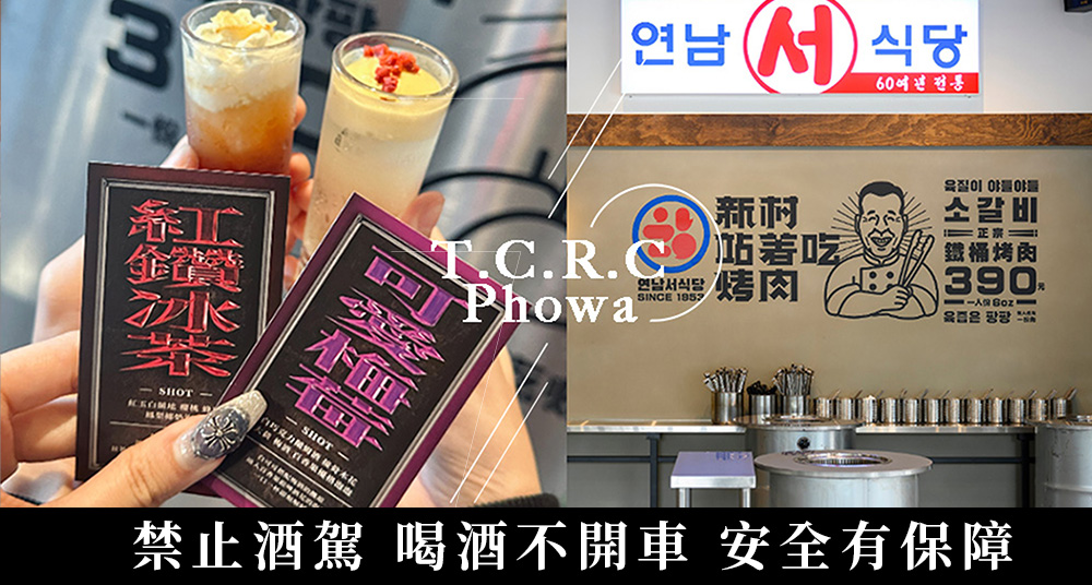 亞洲50大酒吧Ｘ新村站著吃烤肉！南霸天T.C.R.C與Phowa快閃四款調酒，不用跑台南也喝得到！