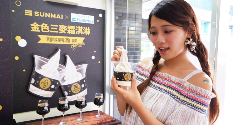 SUNMAI 金色三麥x全家便利商店跨界合作 首次推出期間限定「司陶特啤酒口味」霜淇淋