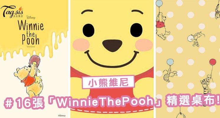 女生們最愛的小熊維尼～ 16張「超美精選桌布」，一定能找到你喜歡的喔！
