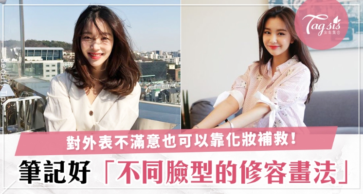 眼闊面長的女生有救啦！以化妝改善天生樣子的缺憾～不用靠整容也可以有黃金比例！