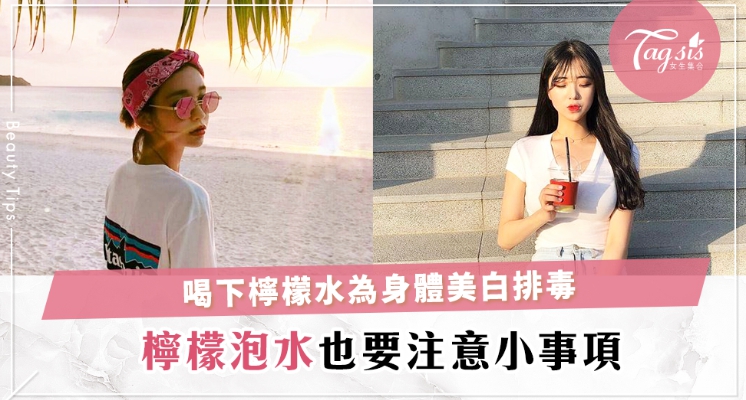 外用防曬、內用檸檬水！全天候為肌膚做足美白，教你泡出好喝有效檸檬水〜
