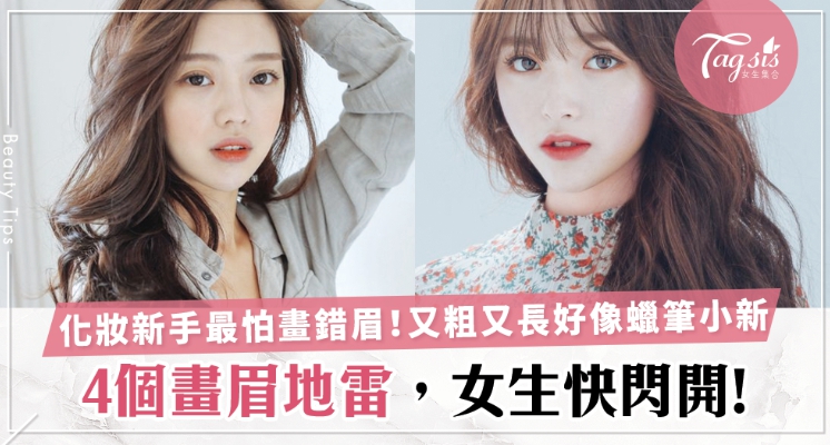 最怕畫錯眉變成「蠟筆小生」！女生快避開4個畫眉陷阱，不怕再變卡通人物啦～