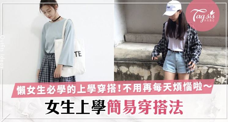 脫離高中生時期不用再穿校服，很苦惱穿什麼好？女生快學3套簡單上學裝！