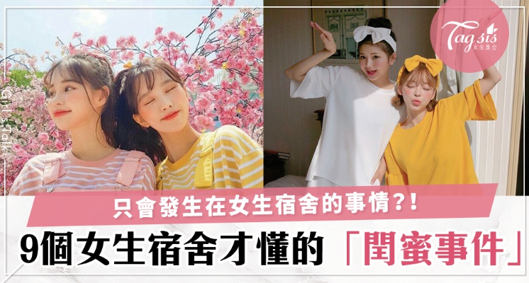 當過室友才懂的閏蜜友誼！盤點學生時期的室友點滴，妳中了幾個呢？