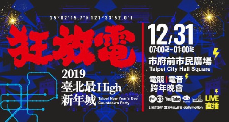2019跨年你決定要去哪裡了嗎？全台跨年晚會+煙火懶人包，先看完再決定也不遲！