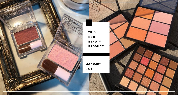 過年壓歲錢鎖定這波！盤點2019必收彩妝新品，這大火真的燒得太猛烈啦！