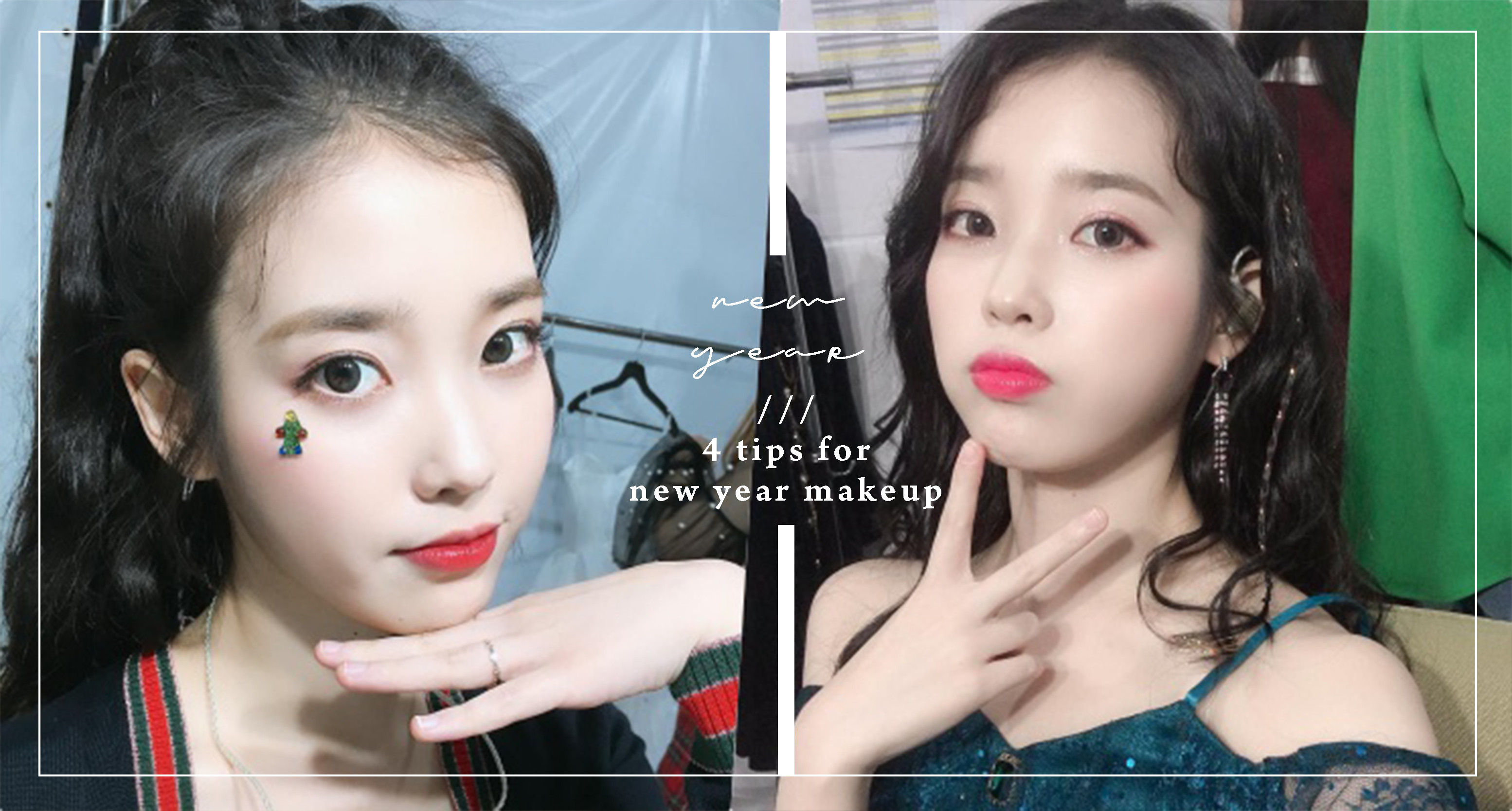 長輩緣輕鬆GET！4 TIPS教你畫出新年好運妝～眼妝X唇妝通通幫你搭好不出錯！