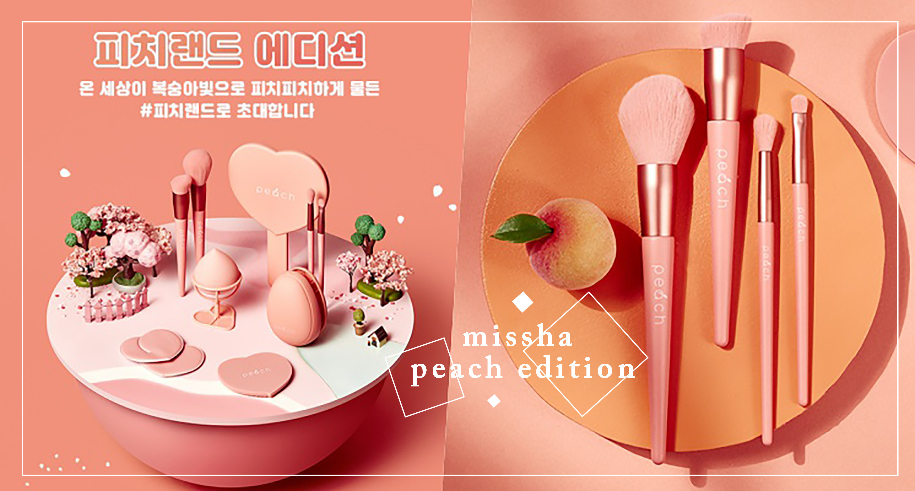 MISSHA新品第二彈～初戀女孩必備「蜜桃系列刷具組」，可愛蜜桃讓人完全無招架力啊！