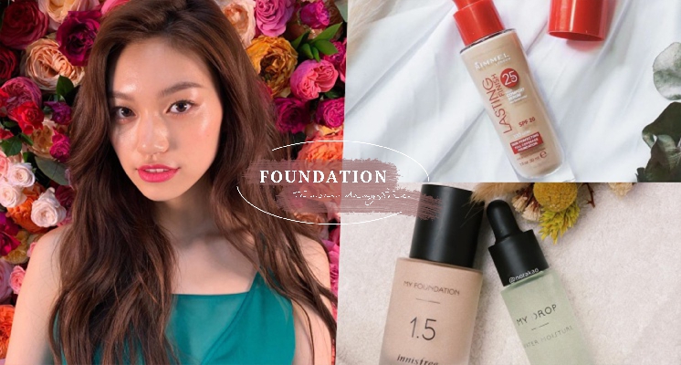 小資女的蜜糖LIST！台灣女孩票選「TOP6摯愛開架粉底液」，便宜又好用只後悔太晚遇見它！
