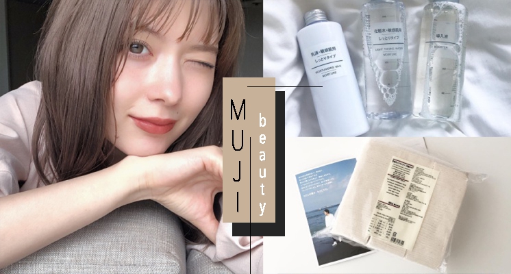 小資女愛用一生推！無印必買TOP7美妝保養好物，用過就再也回不去啦～