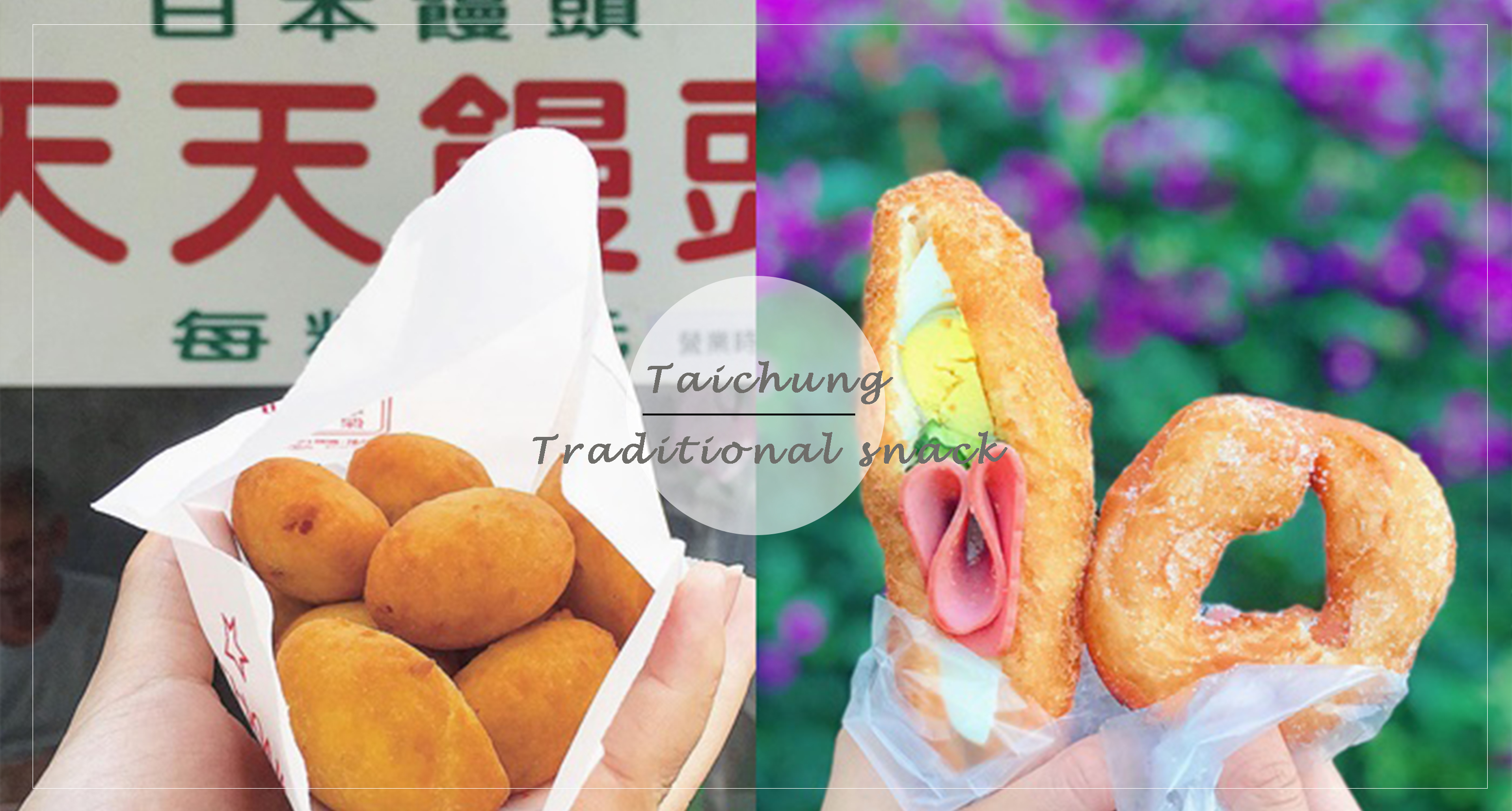 看過更不能錯過！盤點那些年台中人心中的「古早味甜點」，吃的都是國寶級的暖心回憶啊！
