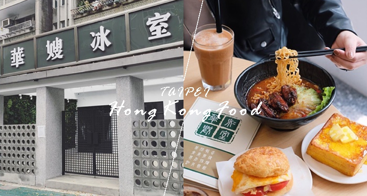 港星最愛這一味！香港「華嫂冰室」插旗台北東區，網友大推限定花生多西士、冰花奶茶，通通都點一輪先～