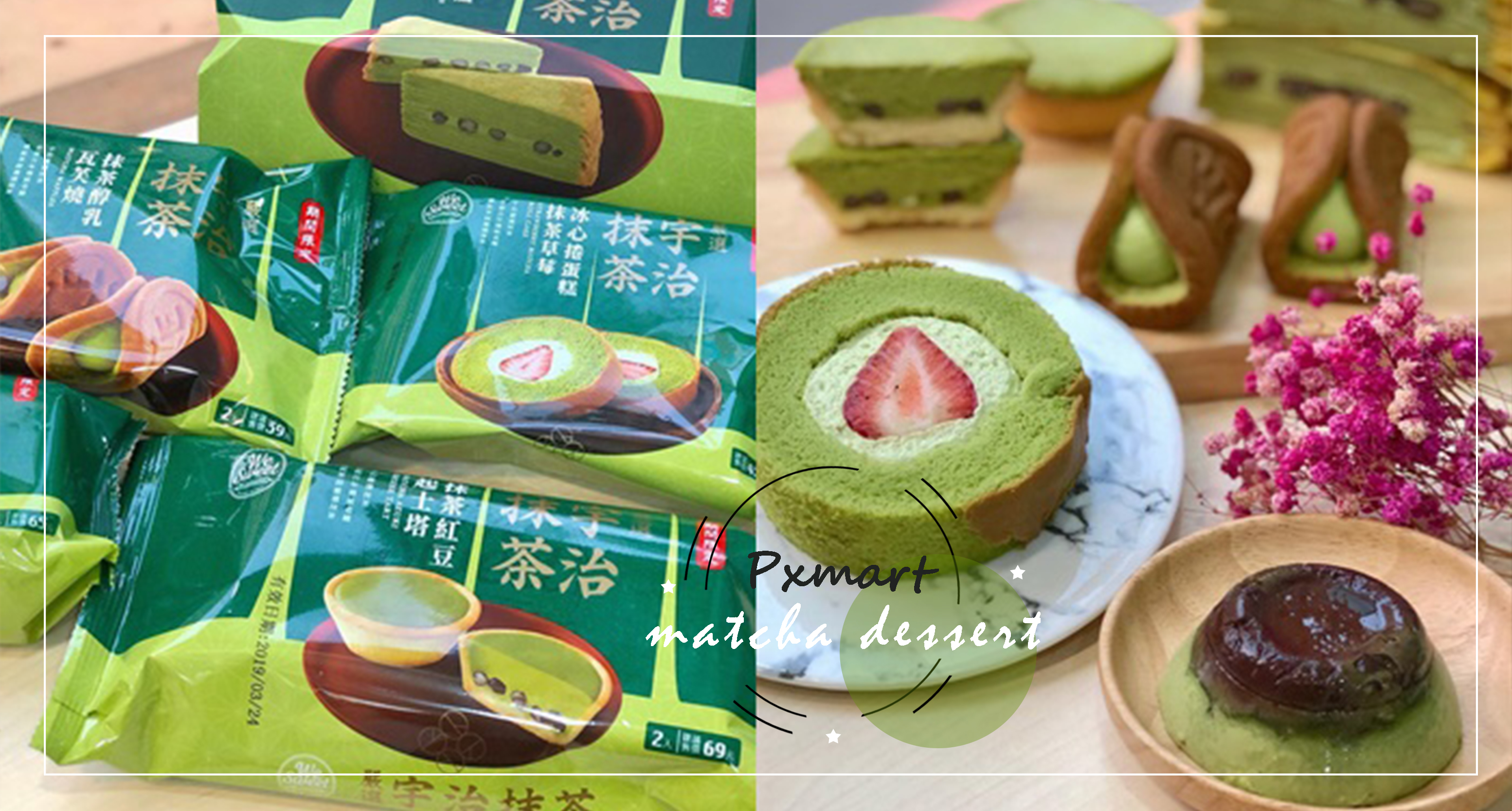 國民話題甜點來襲♡全聯祭出滿滿的「抹茶攻勢」，今日門市悄悄搶先上架！
