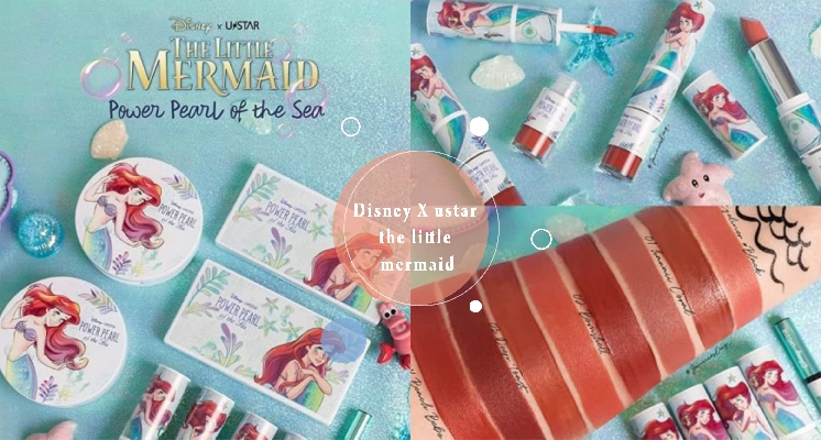 愛麗兒彩妝太欠買了！彩妝品牌UStar推出《小美人魚》聯名彩妝，貝殼粉餅根本少女必收！