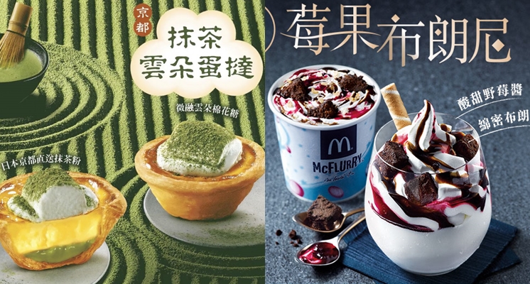 圈上超犯規甜點！肯德基推出新品「抹茶雲朵蛋撻」、麥當勞「莓果布朗尼冰炫風」，雙雙一口撲上你的心♡