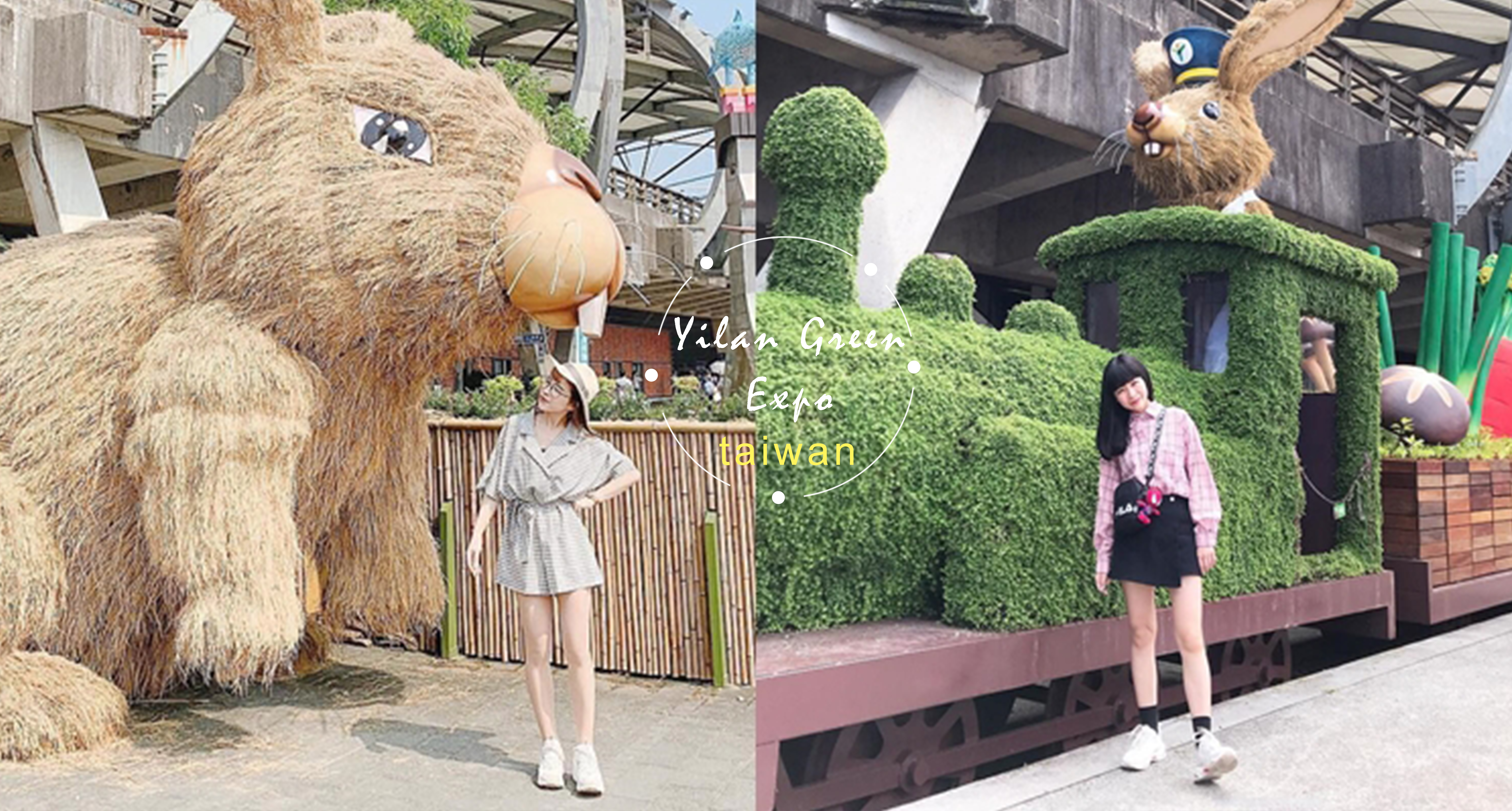 女孩們拍照魂該出動！邁開腳步出發「2019宜蘭綠色博覽會」，超好拍稻草巨兔、俏皮紳士鳥都先收服到相簿裡♡