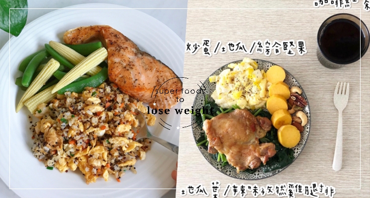 瘦身女孩不能不知道的減重食物！只要簡單做飲食替代，就能夠輕鬆吃飽不發胖啦～