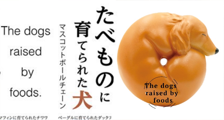 臘腸狗貝果就當明天的早餐吧！日本推出超萌狗狗食物造型系列扭蛋，身為扭蛋控搜集全系列也很合理呀！