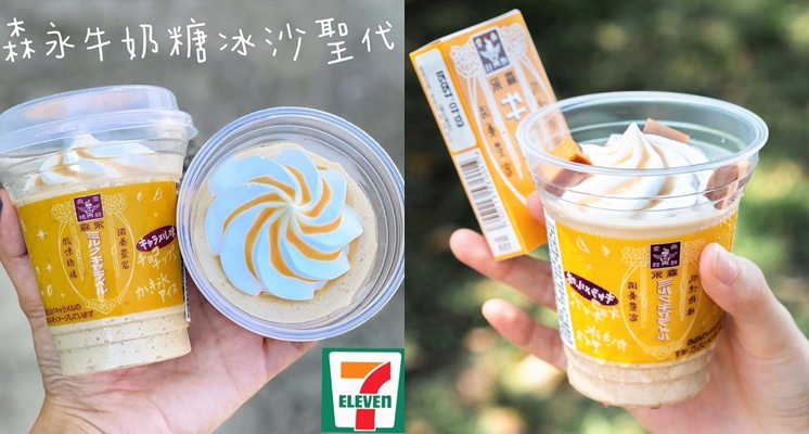 童年的復刻甜點「森永牛奶糖」變身大人小孩都愛「森永牛奶糖冰沙聖代」，日本台灣同步甜蜜推出♡