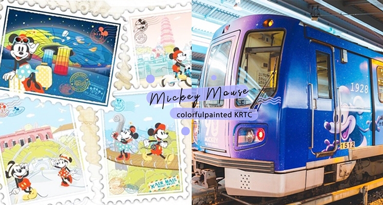 只有60天！大明星米奇躍上高捷，期間限定超萌「米奇彩繪列車」、「米奇趣遊戳章」絕對要大拍特拍一波！♡