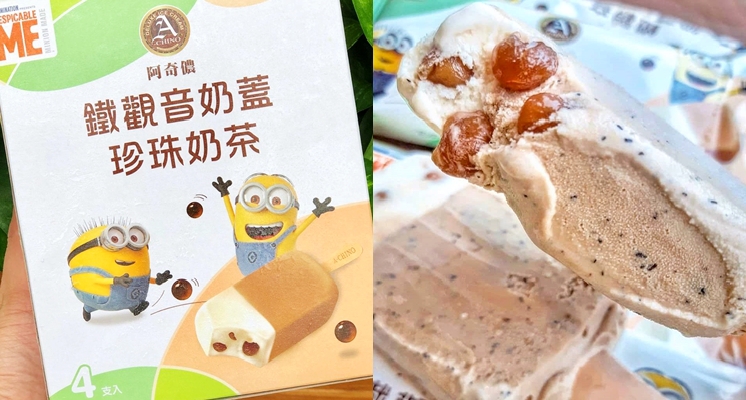 清爽派手刀收服！阿奇儂推出新口味「鐵觀音奶蓋珍珠奶茶雪糕」，濃濃茶香尬上Q彈珍珠馬上淪陷啊♡