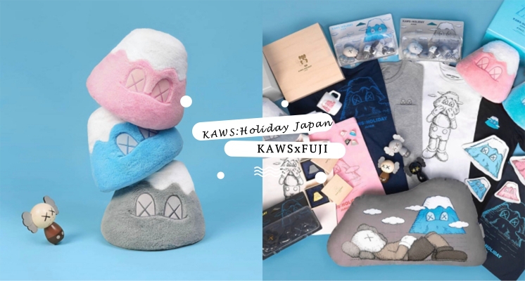 機票買下去就對了！⟪KAWS：HOLIDAY⟫第四站來到日本富士山囉～必收藏限量周邊一次看！