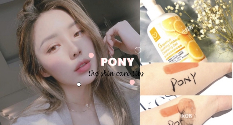 仙女水光肌養成計劃！PONY大神公開日常保養小細節，素顏也會亮到發光！