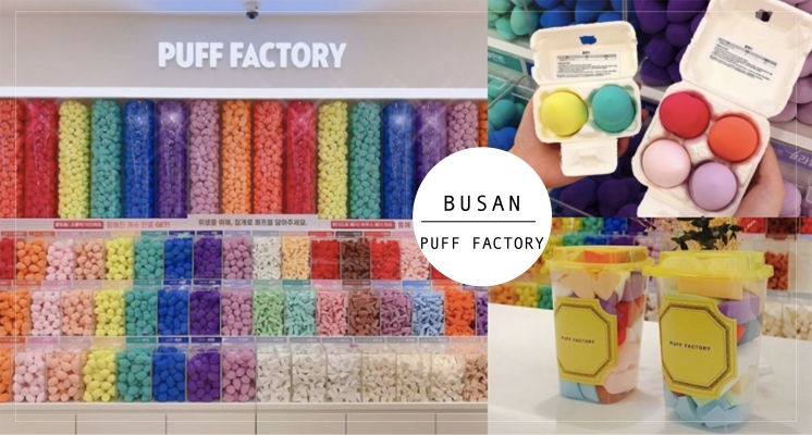 根本美妝蛋的天堂～釜山「PUFF FACTORY」超大超繽紛的美妝蛋牆，想把整間店搬走♡