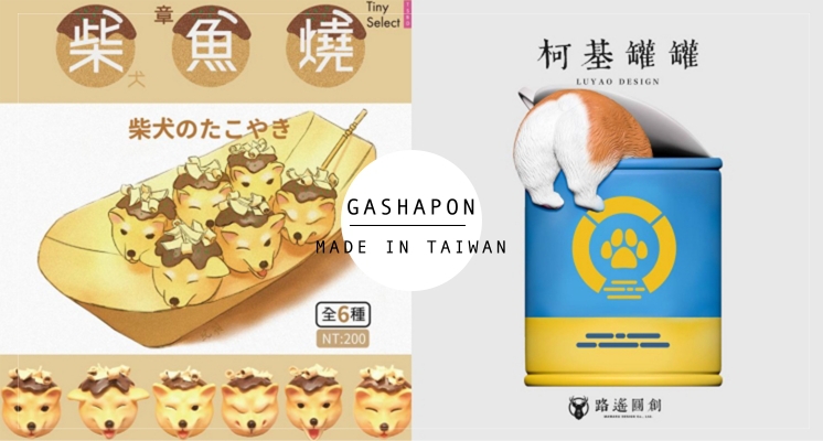 老闆：麻煩給我來一份柴犬柴魚燒！超療癒扭蛋新發售，打開柯基罐罐直接融化妳的心♡
