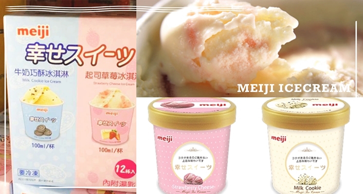 完全是高級吃！Costco新品「MEIJI 明治幸福杯冰淇淋 」起司草莓冰淇淋超誘人，雙口味也各種命中少女心啊~