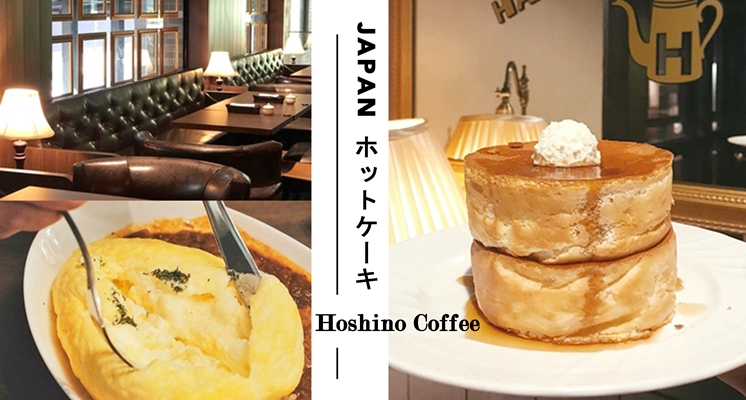 日本超人氣連鎖「星乃珈琲店」宣布插旗台灣！道地大人味「日式厚鬆餅」、「歐姆蛋焗飯」瀰漫老派時空的情調！