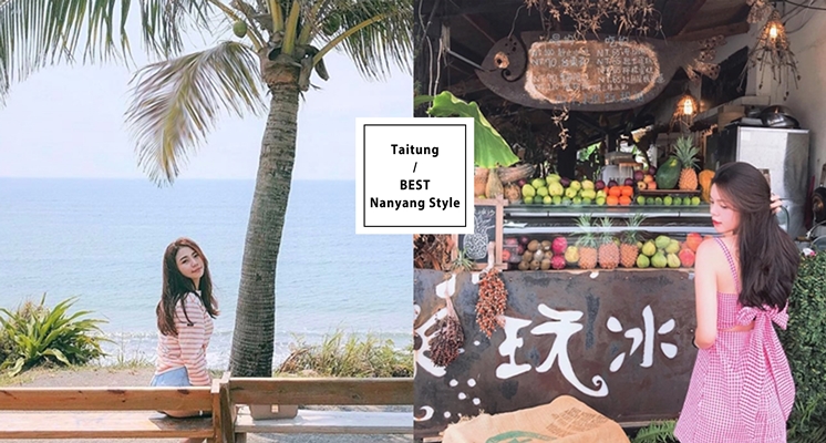 不顧一切來場夏末逃跑之旅！編輯私房東部最美「南島異國感」打卡店，時刻坐擁海天一線的風景不是夢！