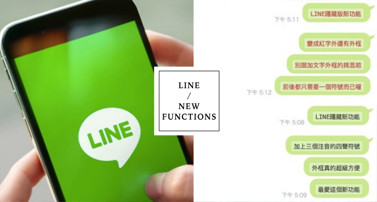 LINE隱藏版功能大公開！字體竟然多了粗體、斜體，還可以幫文字加上外框！