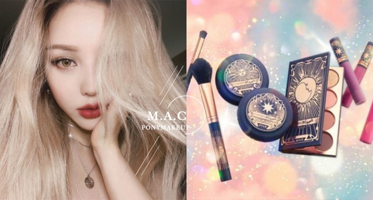 塔羅牌也能變彩妝？M.A.C X PONY 地表超夢幻聯名系列10月全球上市！