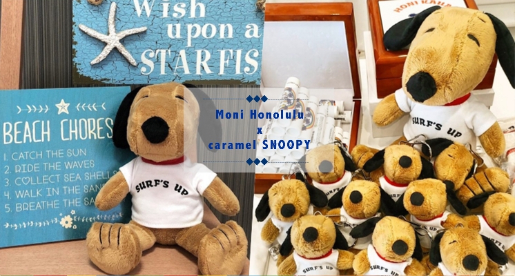 想把整間店搬回家♡『曬傷的焦糖色SNOOPY』，全世界就這裡有賣！還有各種限量商品必收藏～
