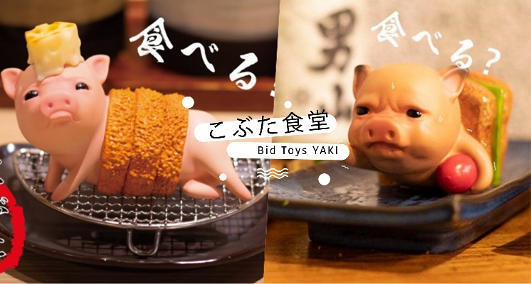 老闆麻煩來一份「串香豬」！ Bid Toys 粗豬食堂新成員YAKI來報到，這麼可愛真的捨不得吃啦♡