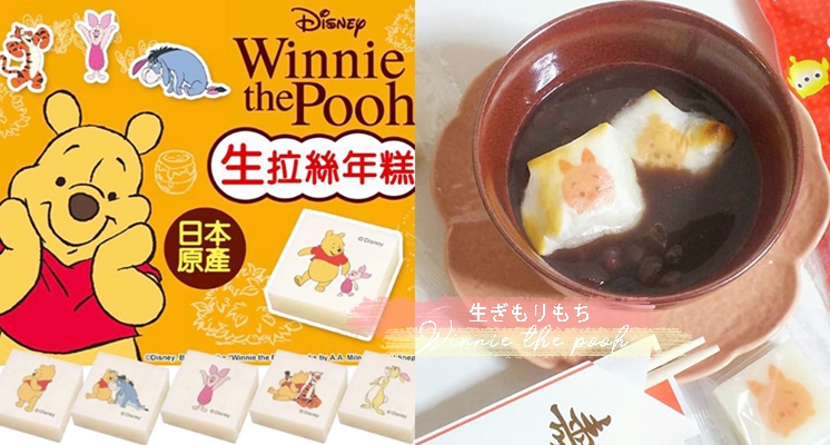 就是這麼療癒欠收服！日本超可愛「小熊維尼烤年糕麻糬」，敲碗總算敲到台灣了！♡