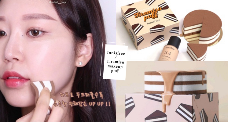這海綿太欠買！韓國Innisfree推出超療癒的「提拉米蘇」粉撲，可愛到捨不得用啊！
