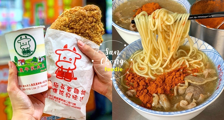 包你看了想立馬搭捷運來！特搜8家三重嚇嚇叫必吃美食，不要再小看三重人啦！