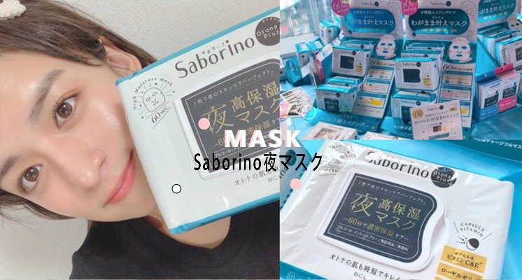還沒上市就被問爆！日本Saborino全新＃夜用縮時懶惰面膜，一覺醒來肌膚真的水潤到不行～