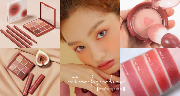 美到想戀愛！innisfree推出「無花果系列彩妝」，絕美九宮格眼影盤、腮紅＆唇膏根本欠包色♡ 