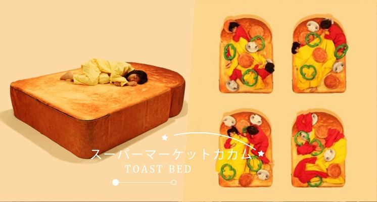 確定不會被餓醒嗎？日本超療癒「奶油烤吐司床墊」，生菜棉被＋番茄醬睡衣，配料自己選！