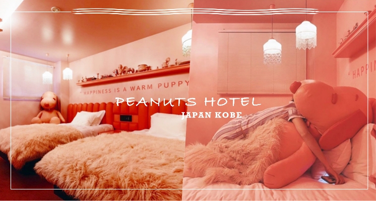 少女心又要再度噴發惹♡日本⟪ PEANUTS HOTEL ⟫限定「櫻花粉史努比夢幻套房」，一生必須住過一次！