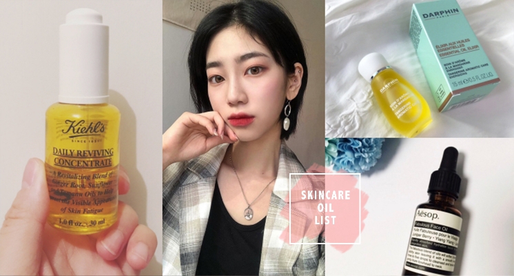 秋冬保養關鍵！一滴拯救肌膚的「美容油」推薦清單＋使用方法一次搞懂！提升底妝服貼度就要這樣用～