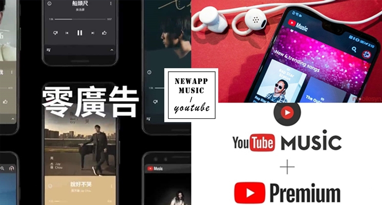 終於免受廣告干擾！YouTube躍升音樂串流平台「YouTube Music、YouTube Premium」3種功能一次整理給你！♡