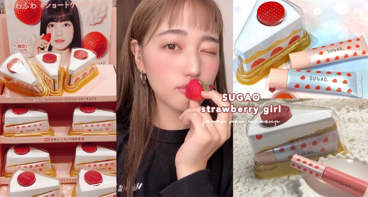 粉嫩感來襲！SUGAO推出限定「腮紅霜+妝前乳」的草莓蛋糕套組，完全可愛到沒天理啊！