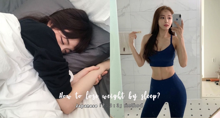 懶癌女孩先筆記！不用動就能瘦～日本超神奇「7：3：3 睡眠瘦身法」睡一睡竟然就瘦了！