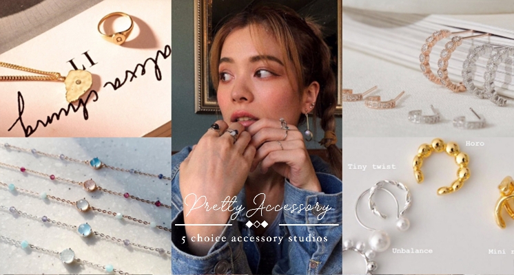 讓編輯手滑到不行的5間精選平價飾品！樣式、質感、價格都太優秀，女孩們真的每一間都需要收藏～