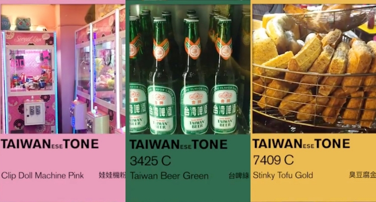 「臭豆腐 金」、「娃娃機 粉」這些屬於台灣的顏色你認識多少？讓台灣通用最接地氣的方式告訴你～