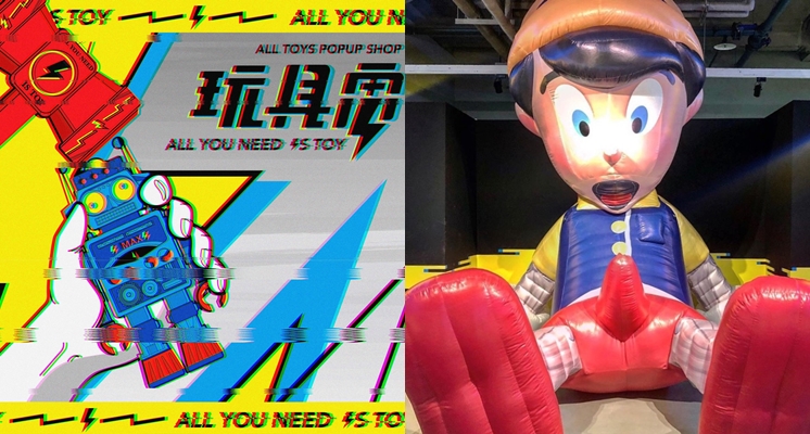 年底最潮的特展「玩具電 all you need is toy」」限定玩具解剖公仔、崩壞小熊維尼通通都買得到，惡搞巨型小木偶絕對要潮拍一波！